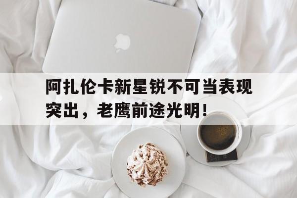 APP下载 维多利亚阿扎伦卡 